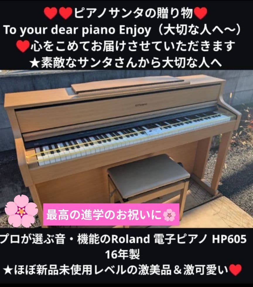 プロが選ぶ音機能のRoland 電子ピアノ HP605 16年製ほぼ新品未使用レ
