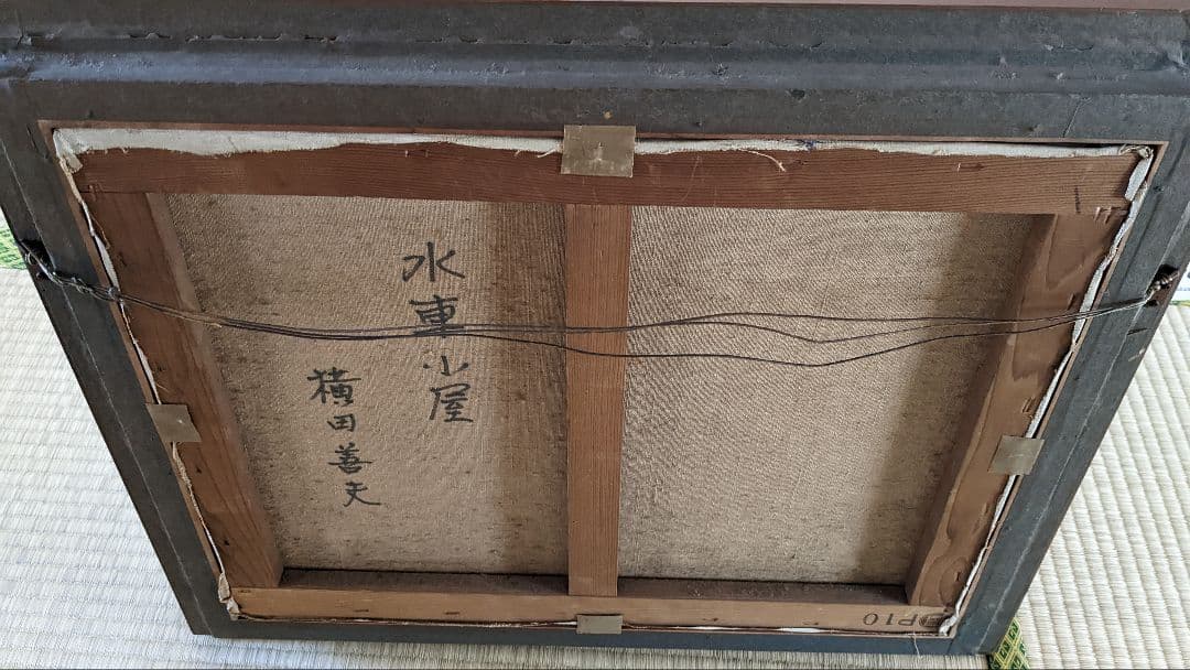 横田善夫　水車小屋