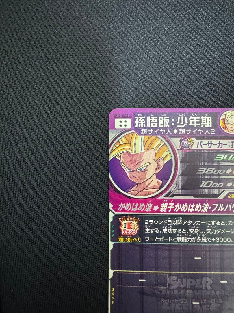 UM12-SEC3 LC 孫悟飯 少年期