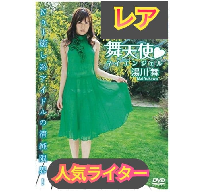 【レア！】♡舞天使/マイエンジェル湯川舞♡イメージDVD