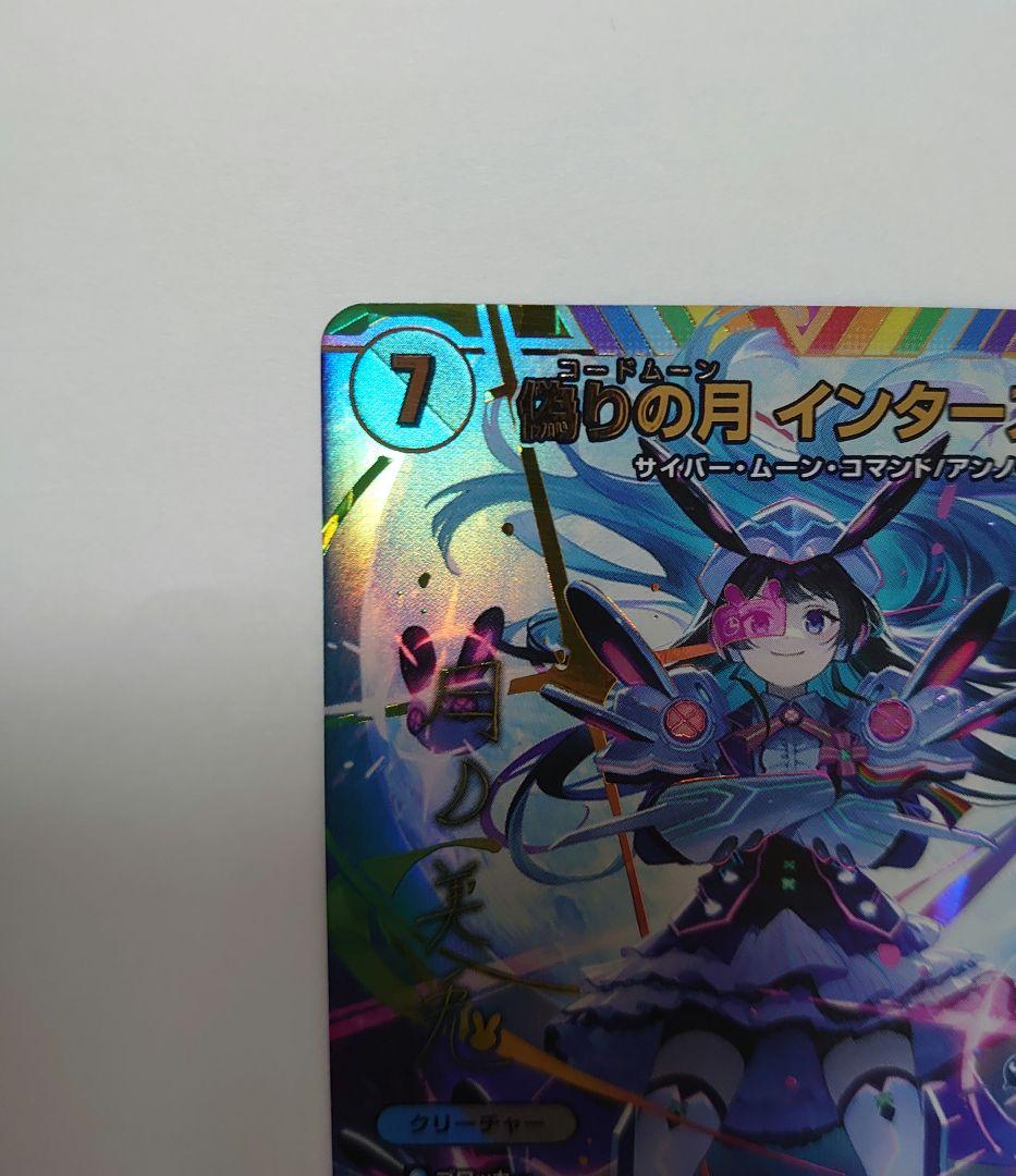 【デュエマ】にじさんじ 偽りの月インターステラ サイン入り シク SR