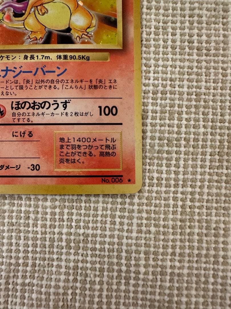 リザードン ★ 第1弾拡張パック　旧裏