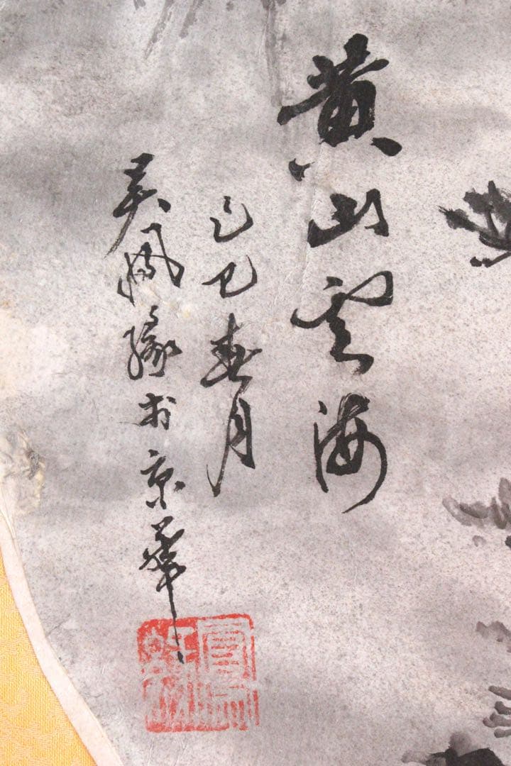 No5189 掛軸　扇面　黄山雲海　⚪︎日山景　紙本　中国画　書画　墨跡　送料無料