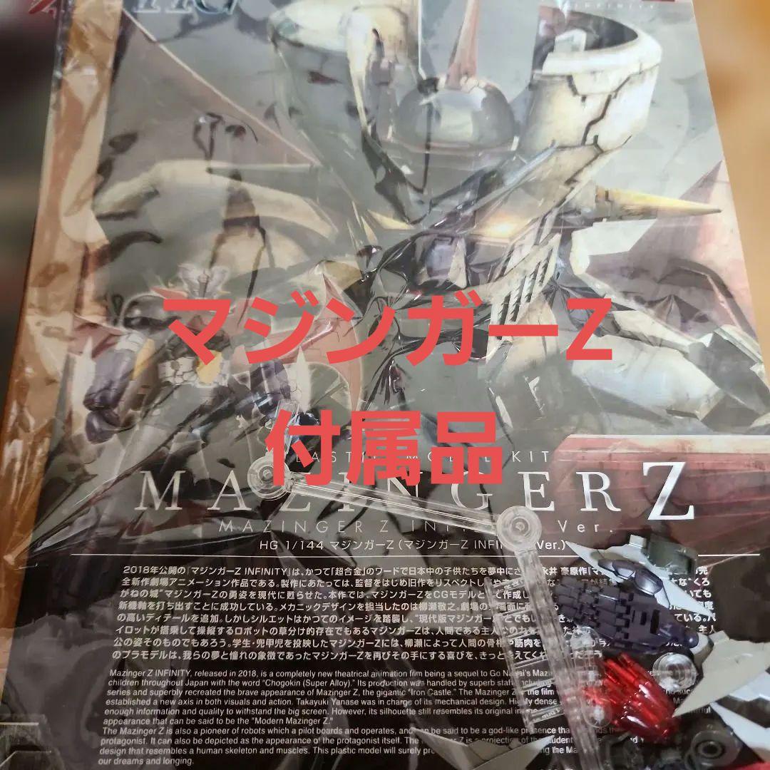 マジンガーZ INFINITY Ver. 1/144 、グレートマジンガー