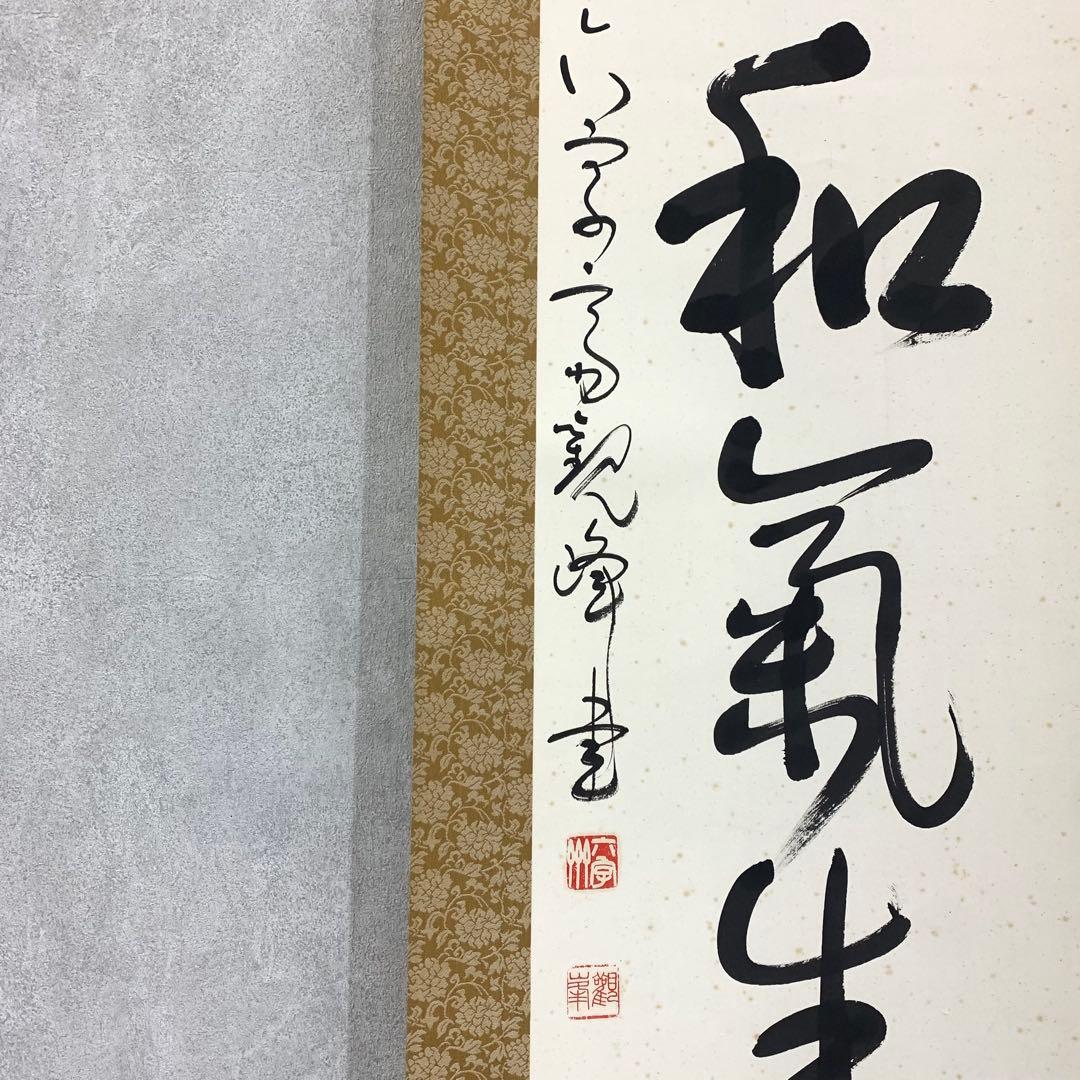 掛軸 原田寛峰 満堂和気生嘉祥 木箱 書 祝