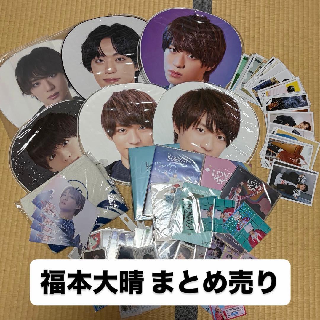 福本大晴 グッズ まとめ売り