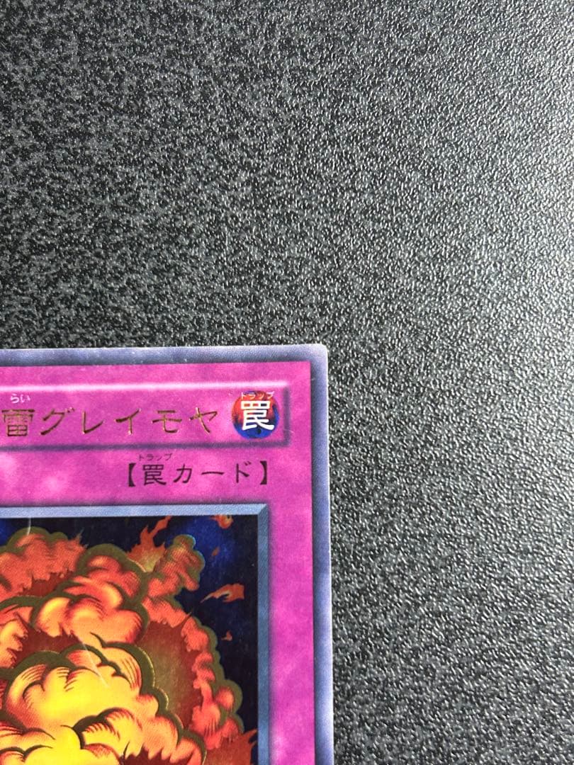 遊戯王　万能地雷グレイモヤ　ウルトラレア