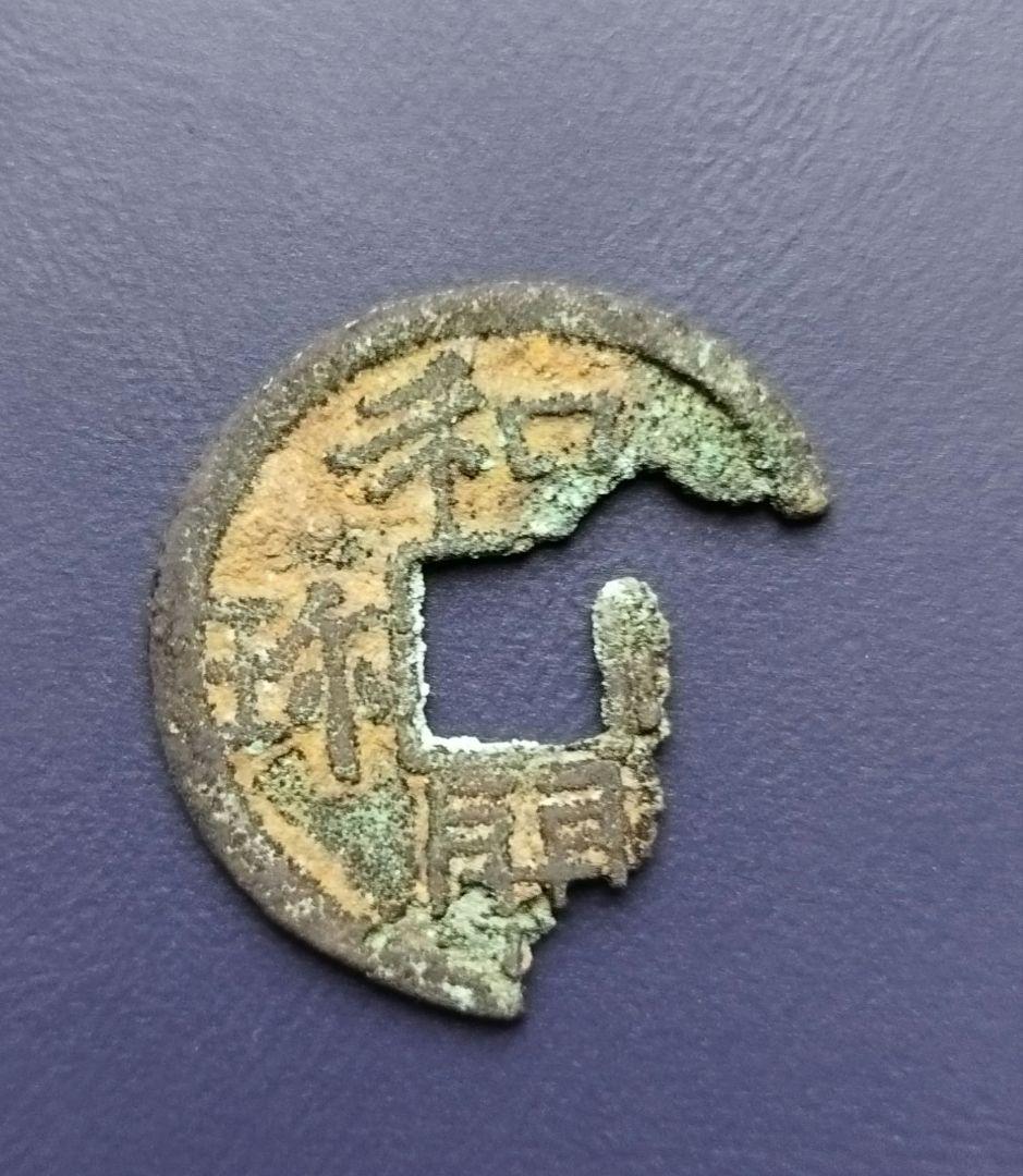 和同開珎　長珎　真品割れ　希少