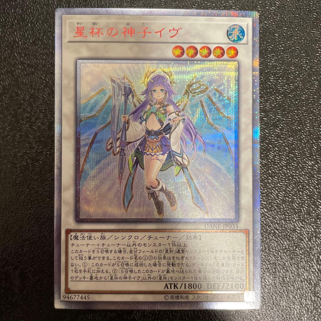 「五つ目」遊戯王　聖杯の神子イヴ　20thシークレット