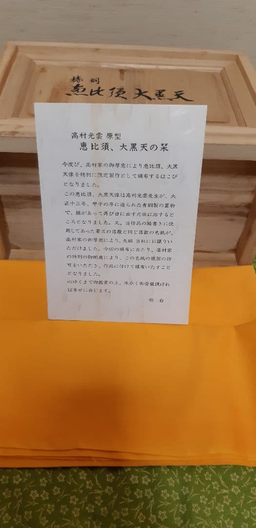 高村光雲　特別限定品　古道具　原型　恵比寿大黒天　青銅製　置物　高村光雲色紙付き