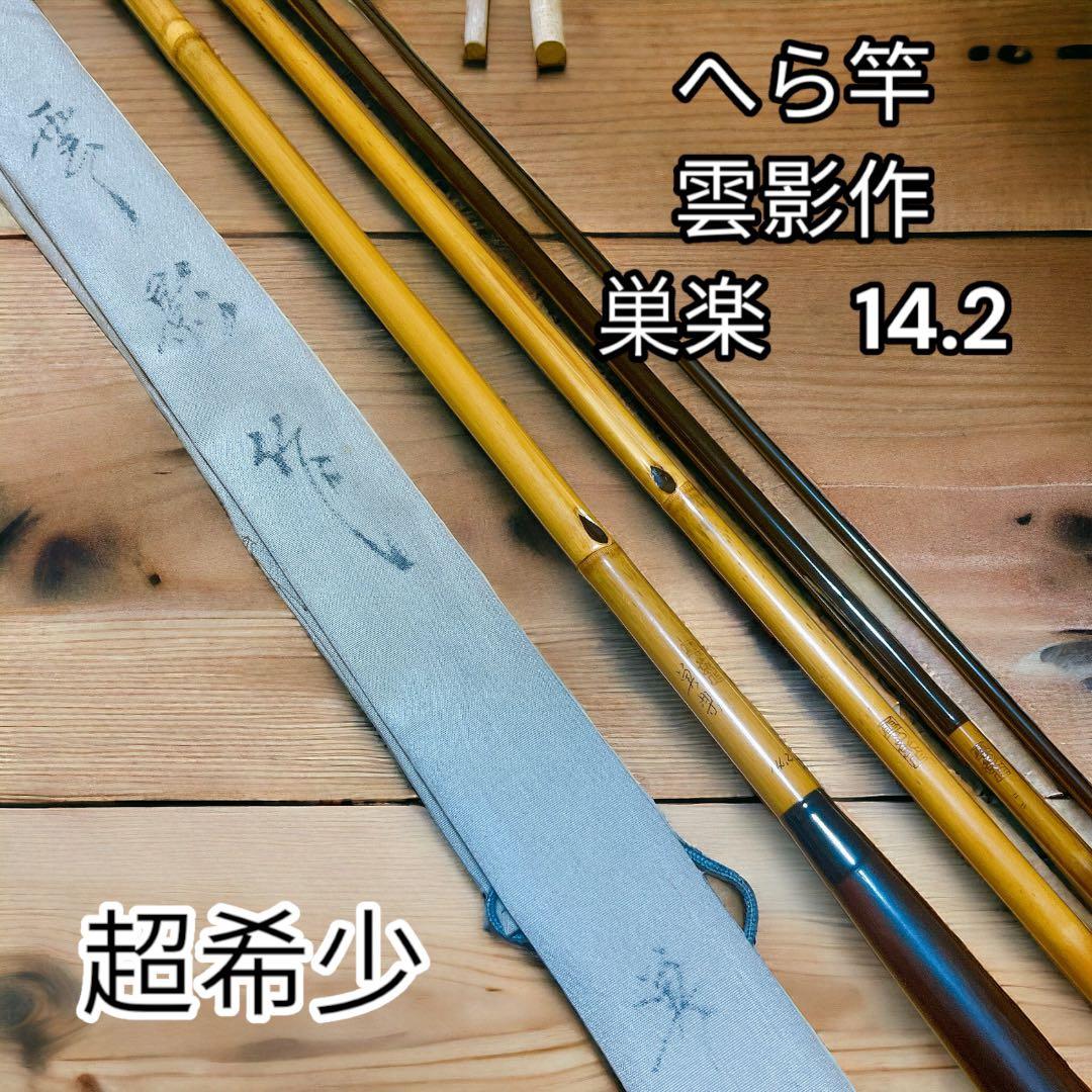 超希少　美品　へら竿　雲影作　巣楽　14.2