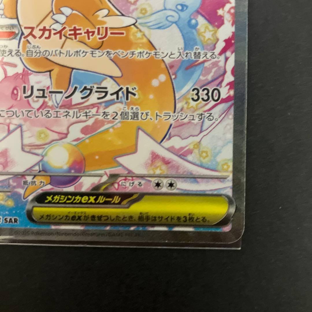 【メガカイリューex】SAR