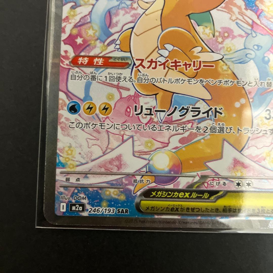 【メガカイリューex】SAR