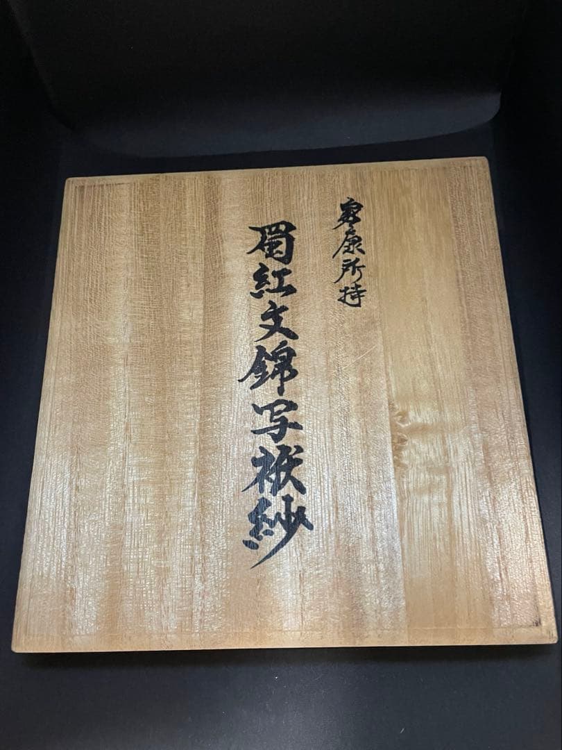 【希少】帛紗　『家康所持 蜀紅文錦写袱紗』　金襴　徳川家康　龍村美術織物　服紗