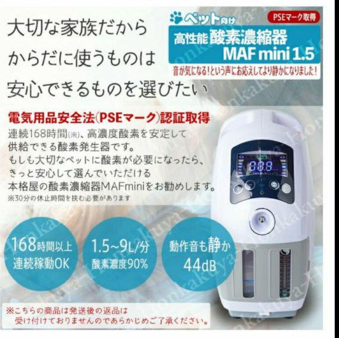 新品未使用　ペット用高性能酸素濃縮器 Nevoton MAF mini