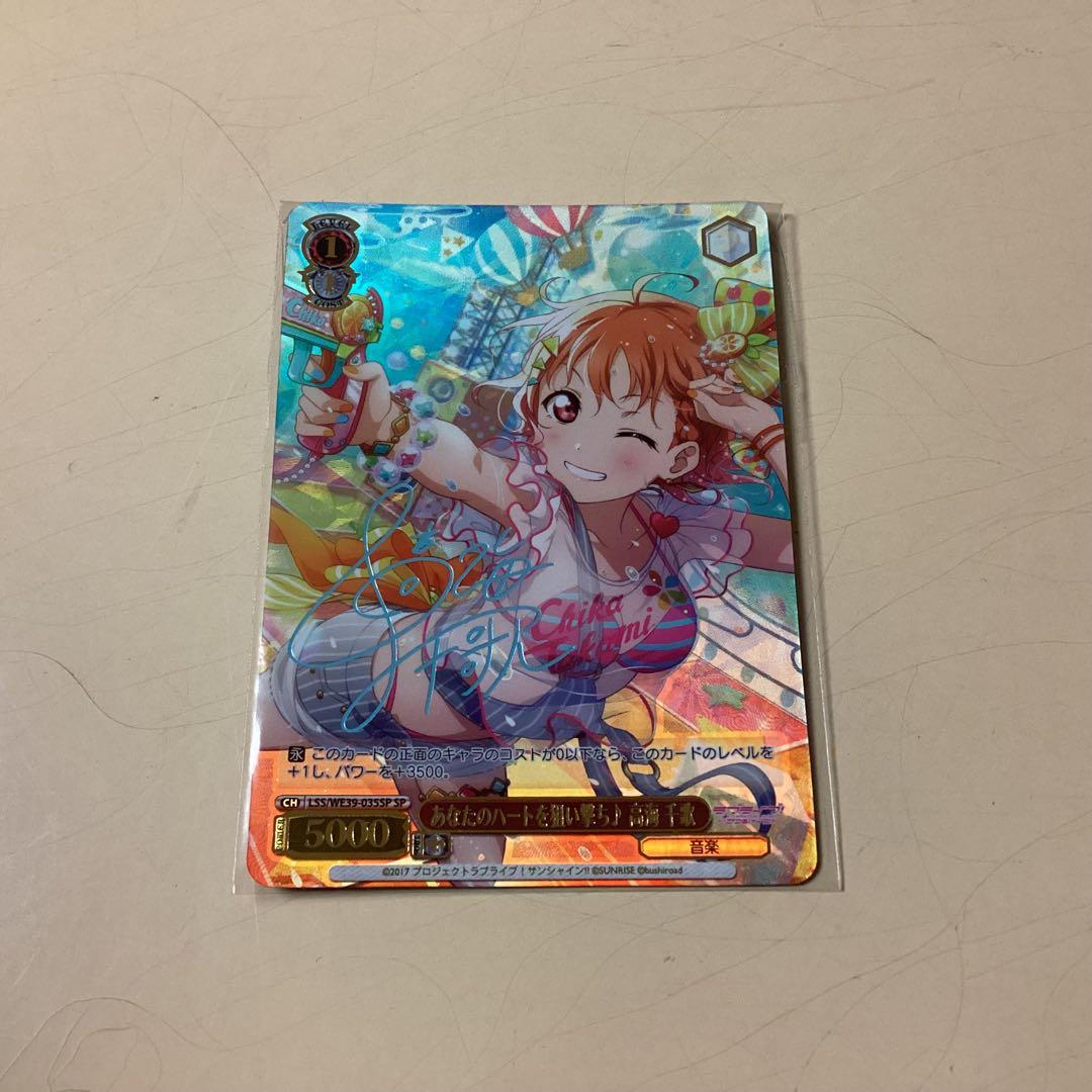 高海千歌 サイン ヴァイスシュヴァルツ プレミアムブースター ラブライブ