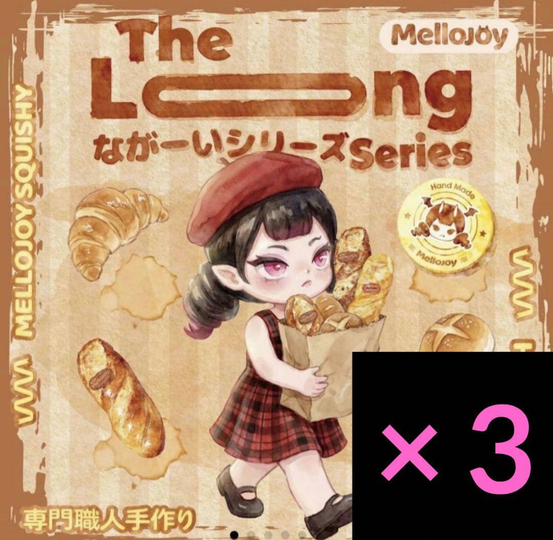 り*ん様 メロジョイ ながーいシリーズ スクイーズ 新品未開封 3個セット