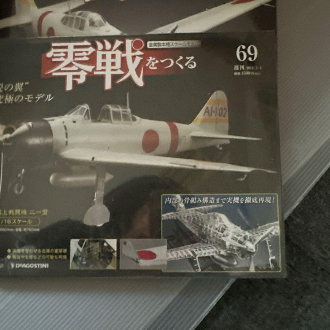 零戦をつくる 69-89号セット21冊D e AGOS 零式艦上戦闘機二一型