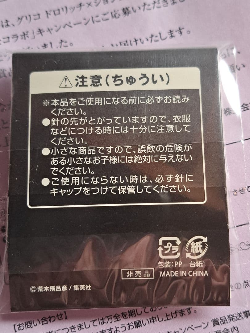 ジョナサン、ピンズ、非売品、当選品、ジョジョの奇妙な冒険、グリコ