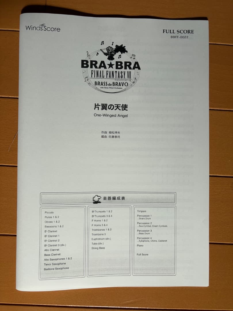 【新品】片翼の天使 吹奏楽 Winds Score FF7 BRA★BRA