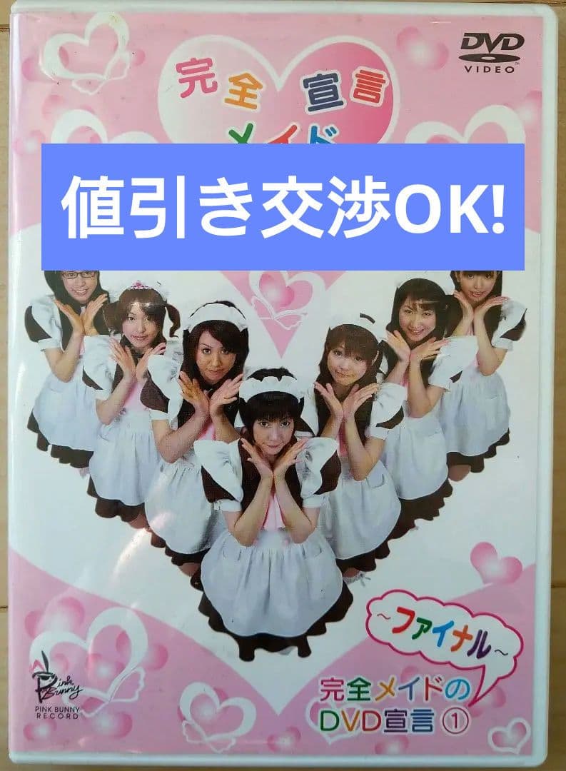 アットホームカフェ　完全メイド宣言DVD 　中古