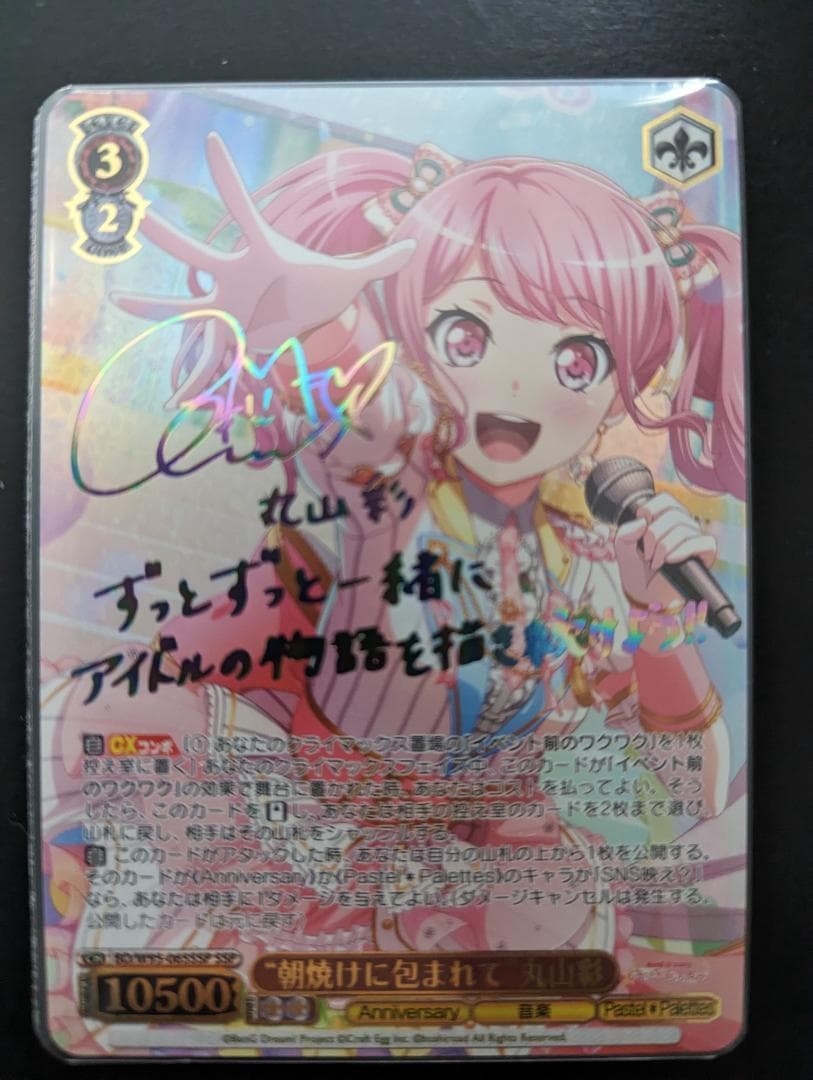 朝焼けに包まれて　丸山彩　SSP