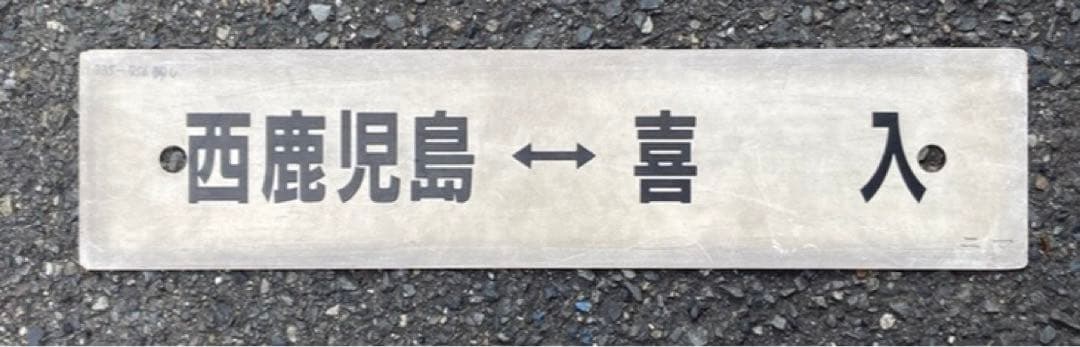 行先板　　指宿