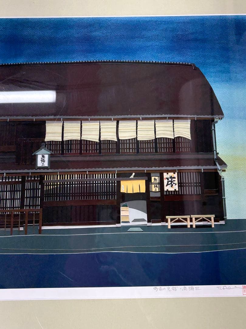 「町家の老舗」　出井豊二　絵画　風景画　額装　はり絵