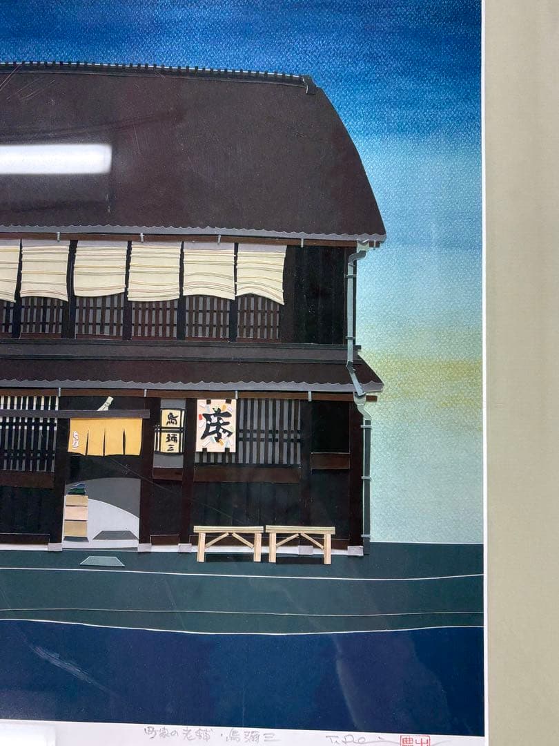「町家の老舗」　出井豊二　絵画　風景画　額装　はり絵