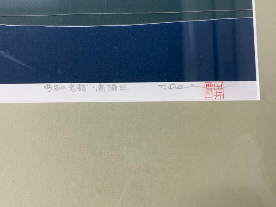 「町家の老舗」　出井豊二　絵画　風景画　額装　はり絵