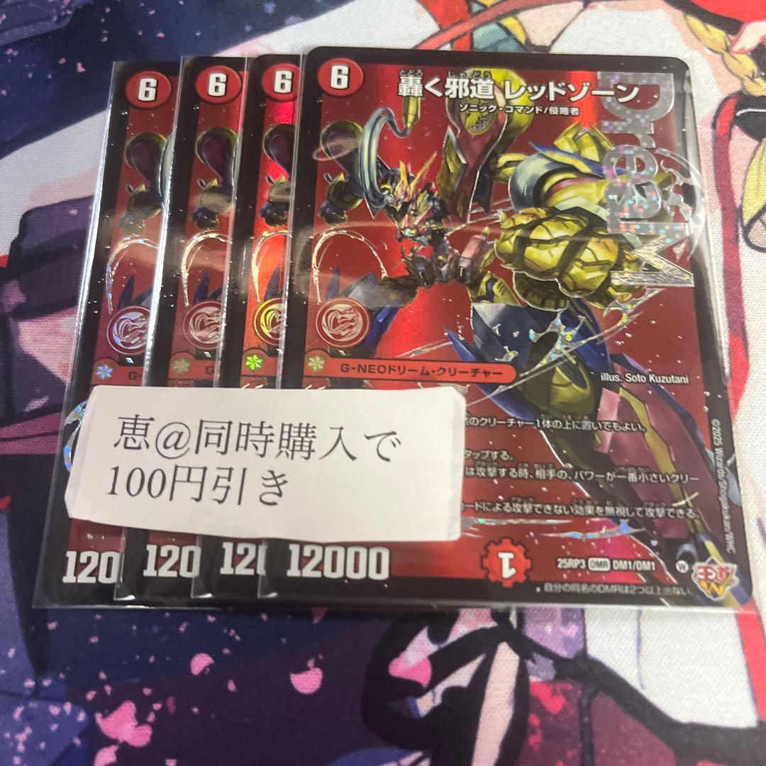 轟く邪道レッドゾーン　4枚　メルカリ便　①