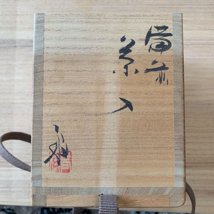 茶入れ　備前焼　高原敏