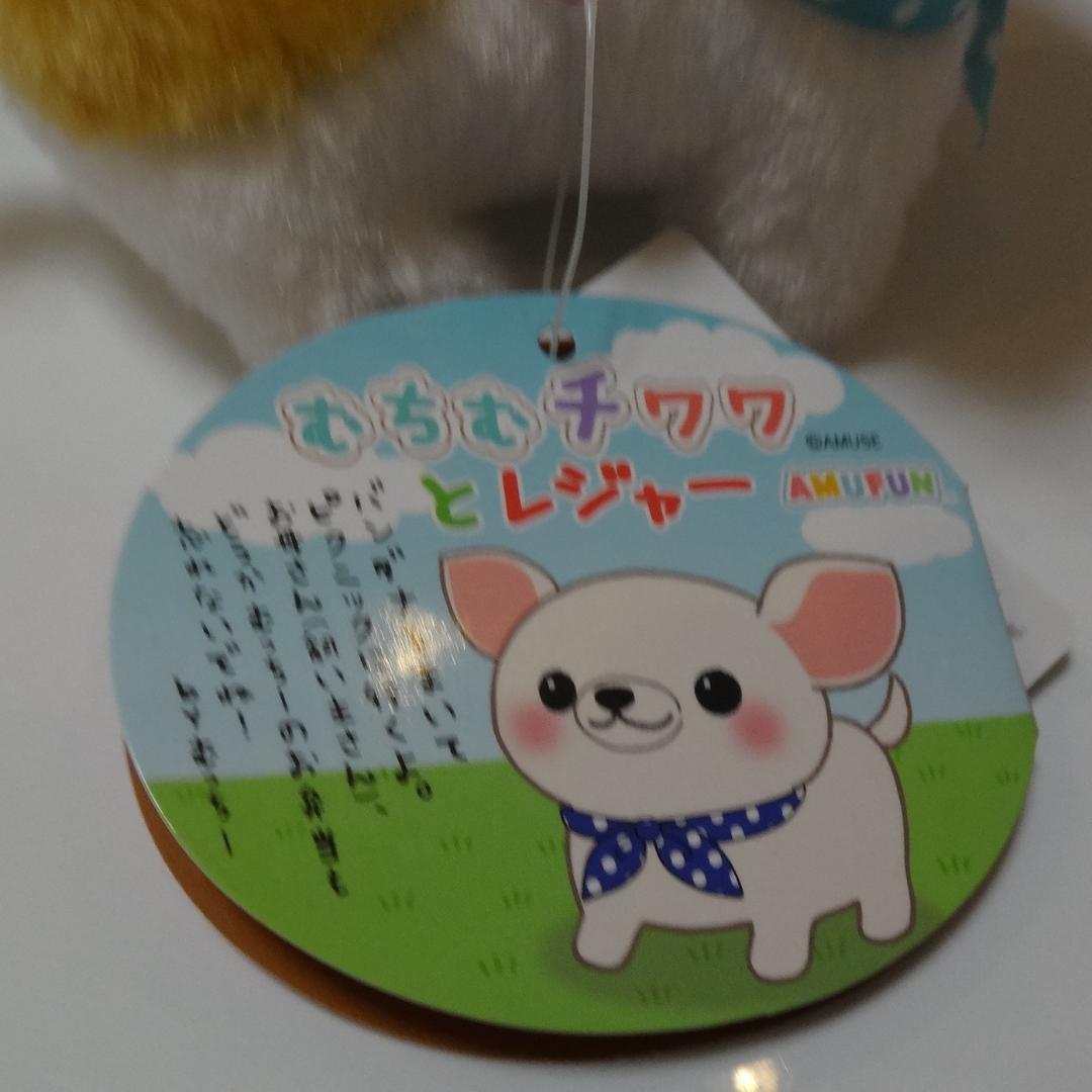 むちむチワワ と レジャー ぬいぐるみ マスコット ちくわ