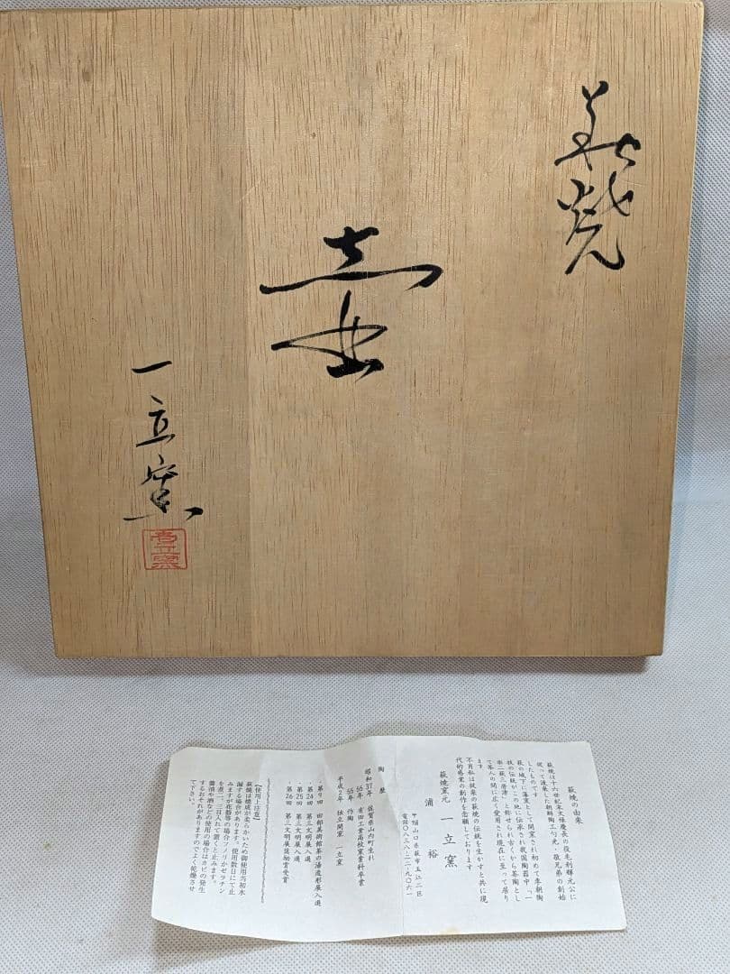 萩焼　一立窯　浦裕作★花瓶　花入れ　花器　壺　華道　生け花　投げ入れ　茶道具