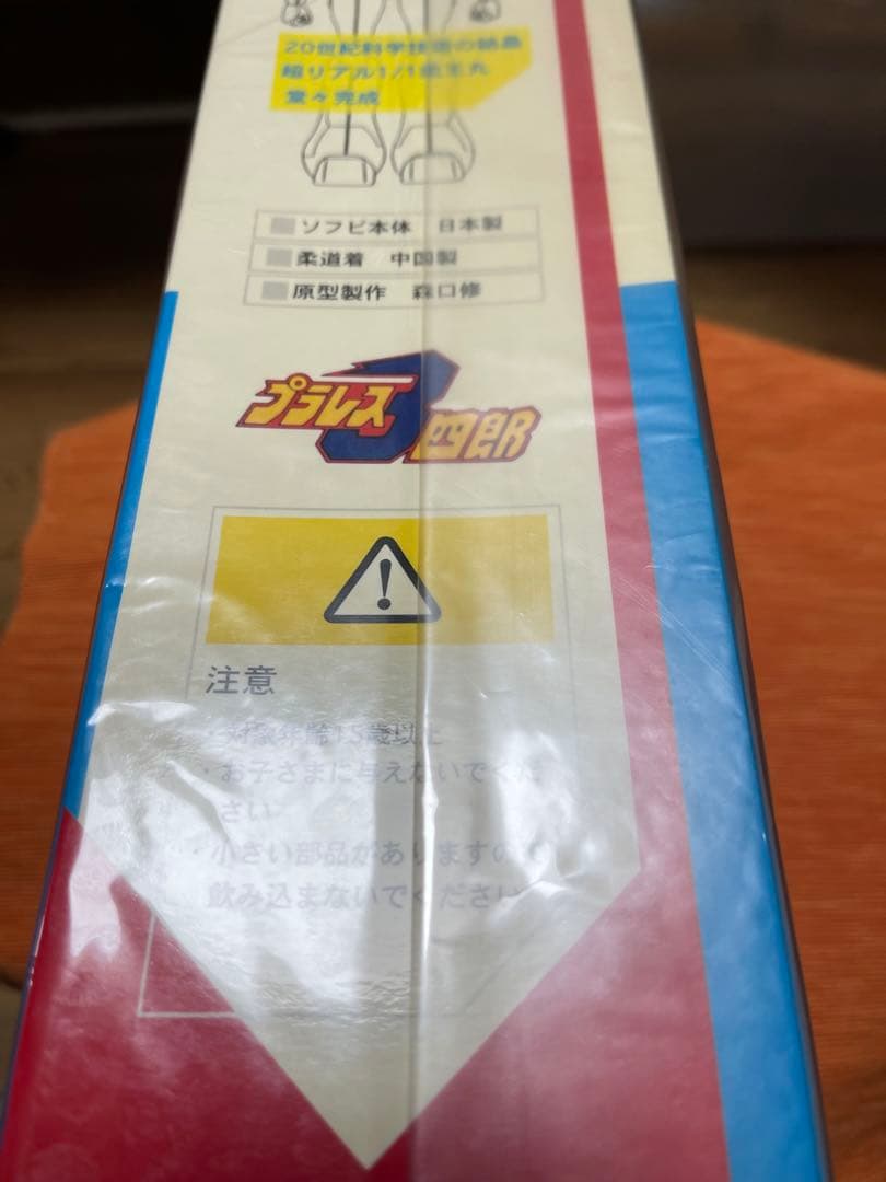 超激レア 未使用 プラレス3四郎 プラレスラー 柔王丸 ソフビ 当時物