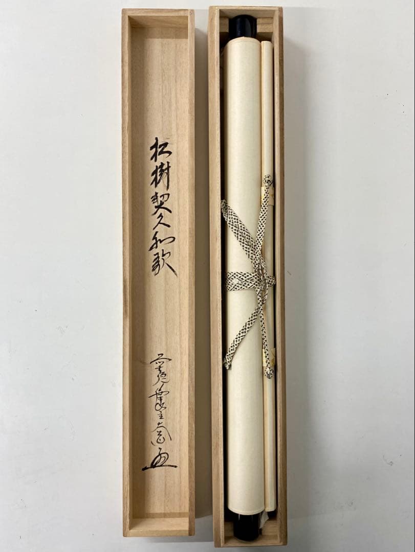 掛軸 茶掛 西垣大道和尚筆【松樹契久和歌】自筆 懐紙 大徳寺 住職 横物 掛軸