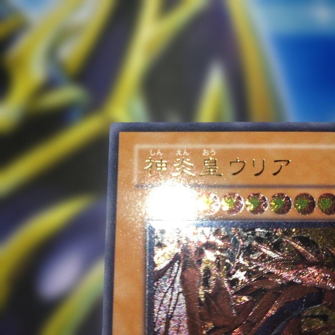 【美品】神炎星ウリア レリーフ　遊戯王