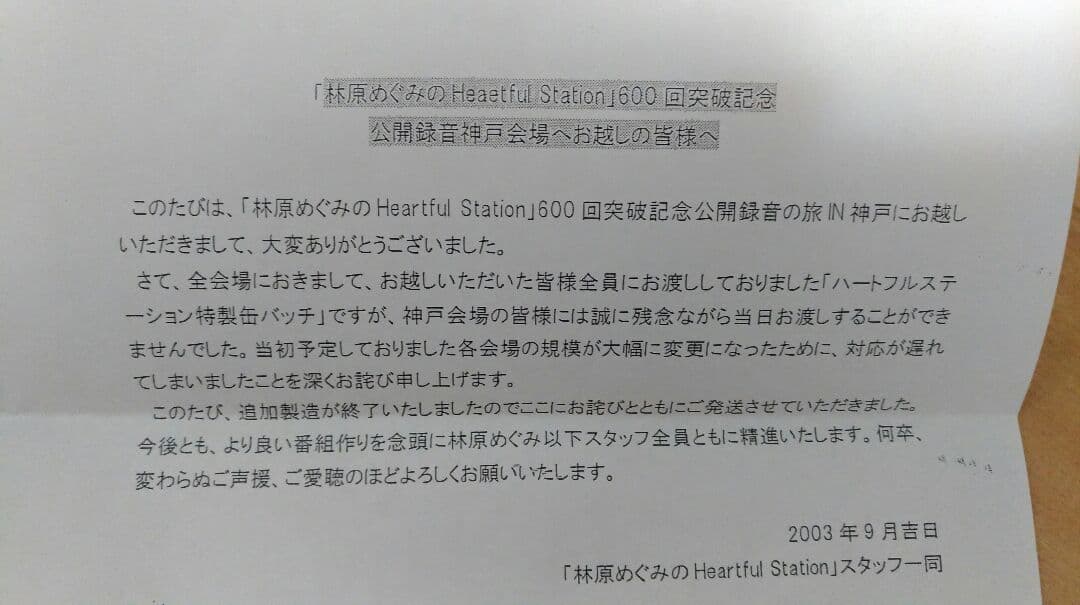林原めぐみ　ハートフルステーション　６００回　公開録音限定　缶バッジ