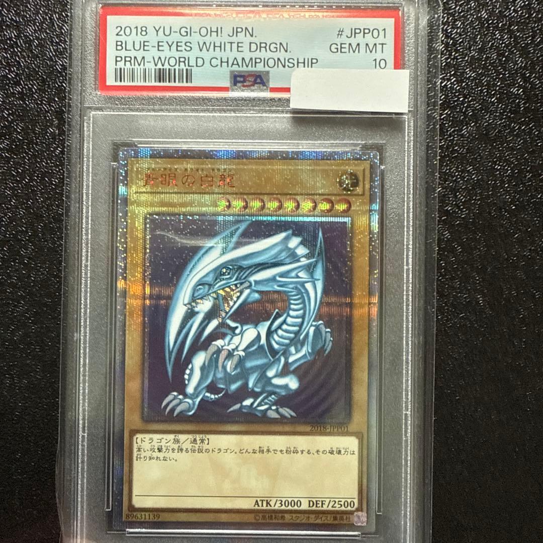 ⭐︎青眼の白龍　20th　PSA10 WCS2018