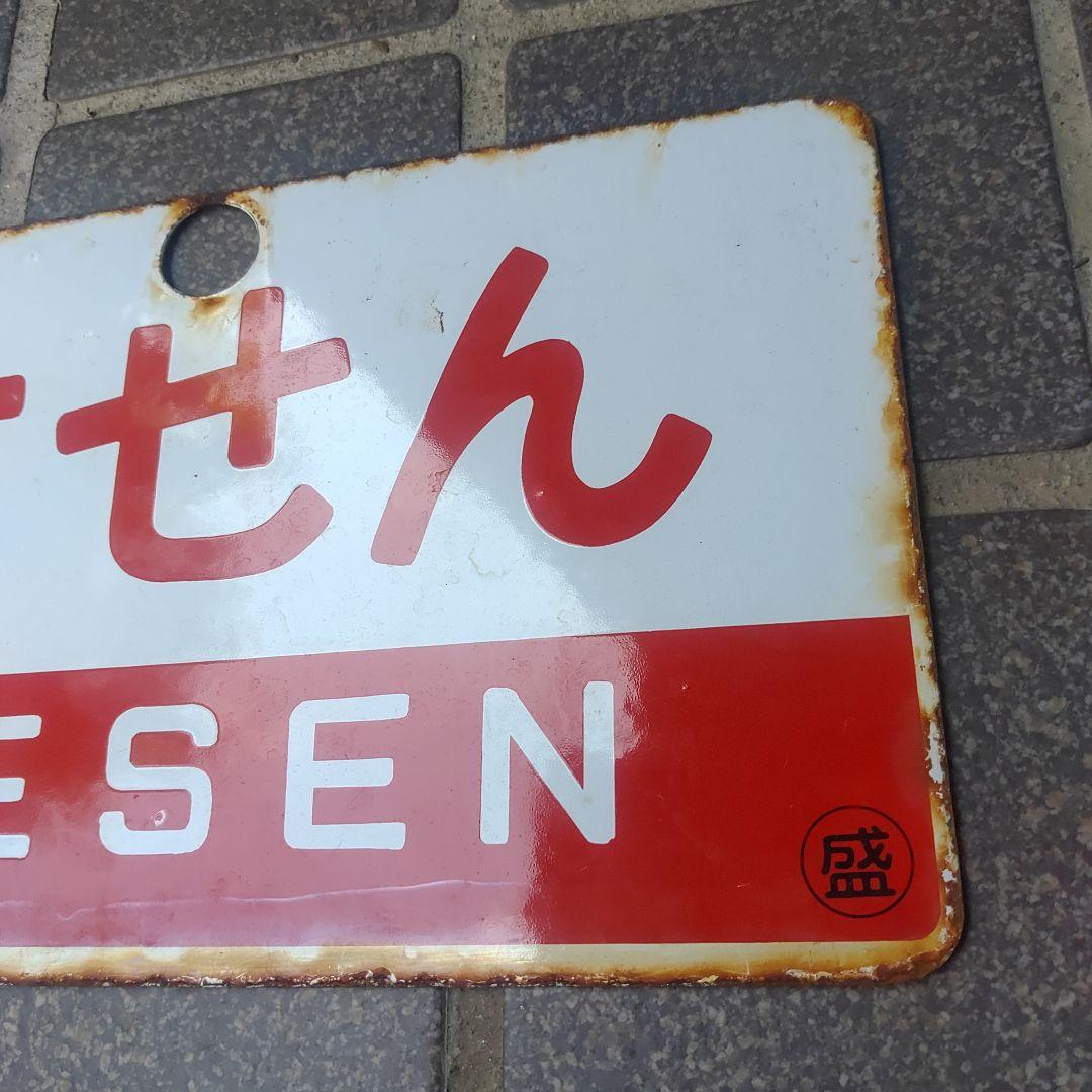 【鉄道サボ　愛称板】（表）けせん KESEN（裏）白