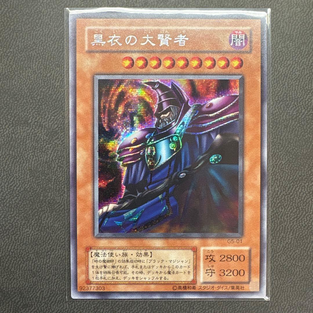 遊戯王 黒衣の大賢者 G5 シークレットレア 美品 1