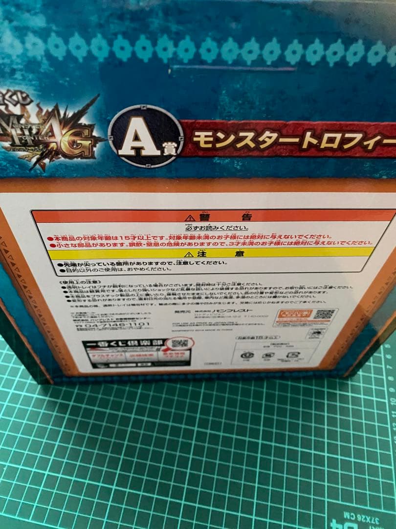 モンスタートロフィー A賞