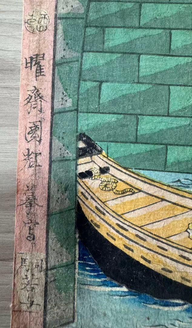 【浮世絵】歌川国輝「東京名所之内 よろつ代はし」 橋と屋形船 美品　肉筆