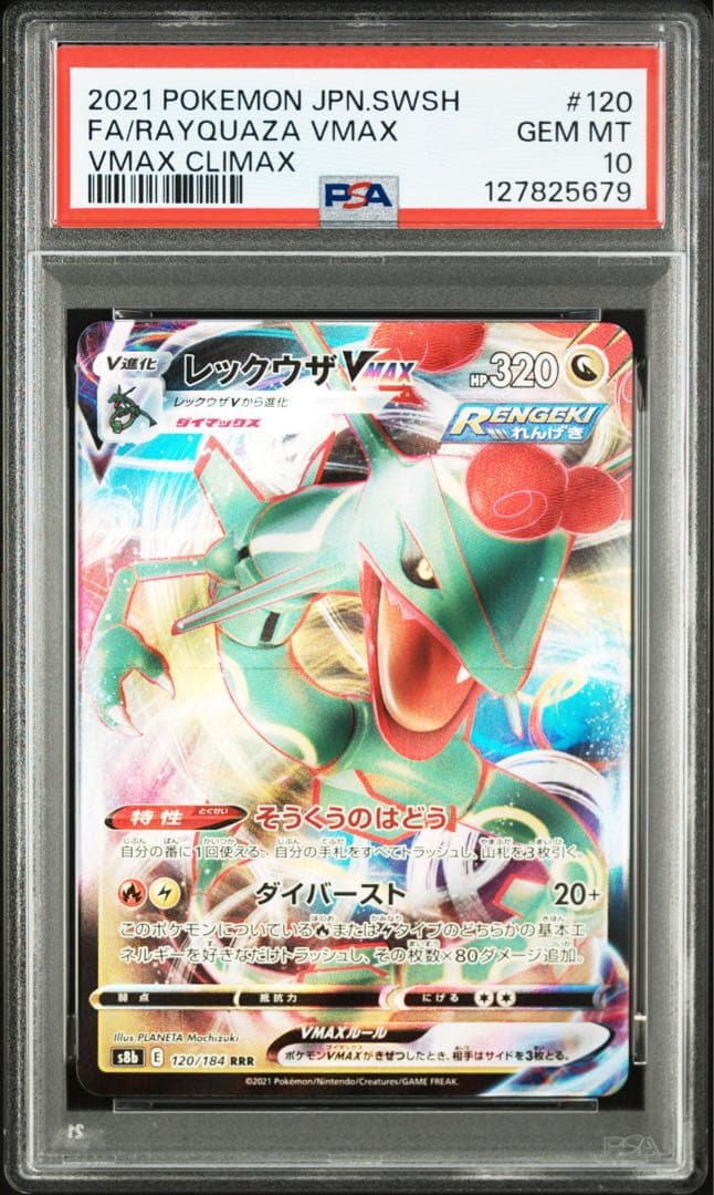PSA10レックウザVMAX #120 5679