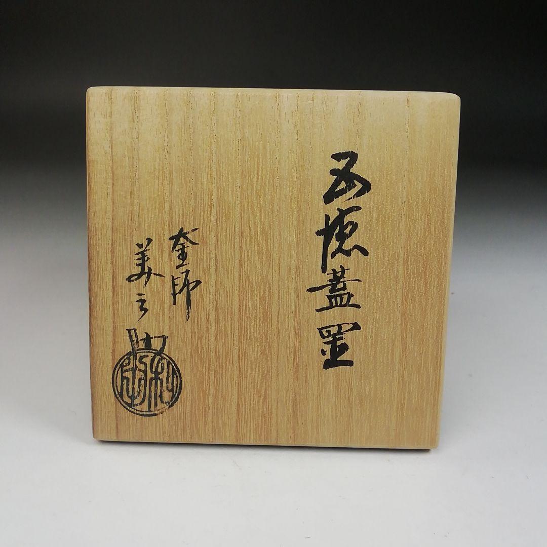 Ｗ５　蓋置　『五徳　蓋置』『釜師　和田美之助 造』　共箱　茶道具