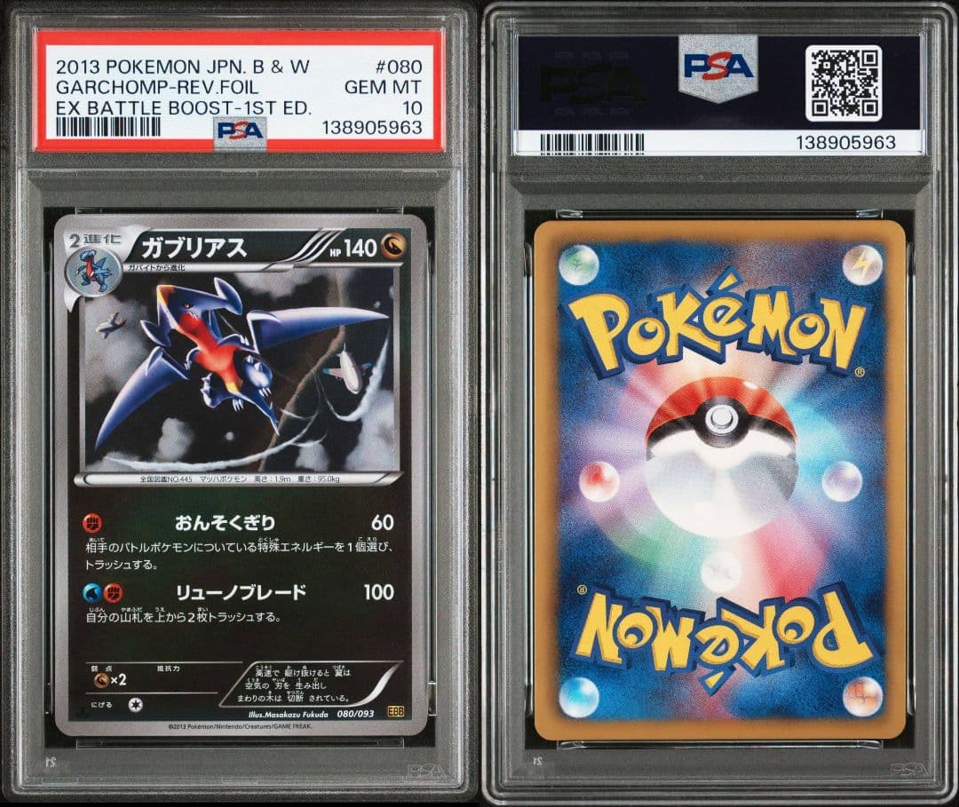 【PSA10】ガブリアス ミラー 1ED EBB 080/093