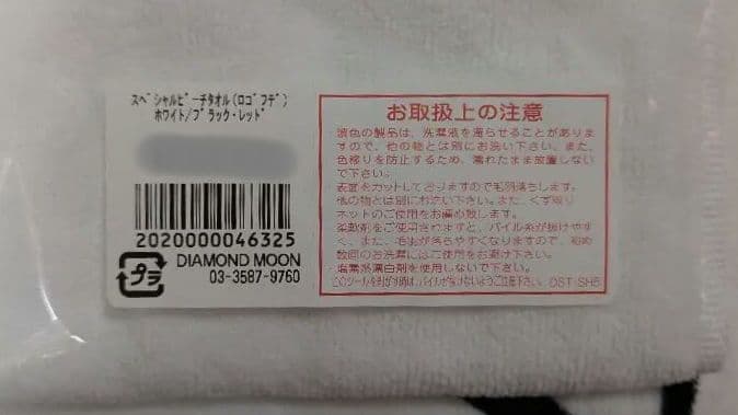 矢沢永吉　スペシャルビーチタオル　SBT　(ロゴフデ)ホワイト/ブラック•レッド