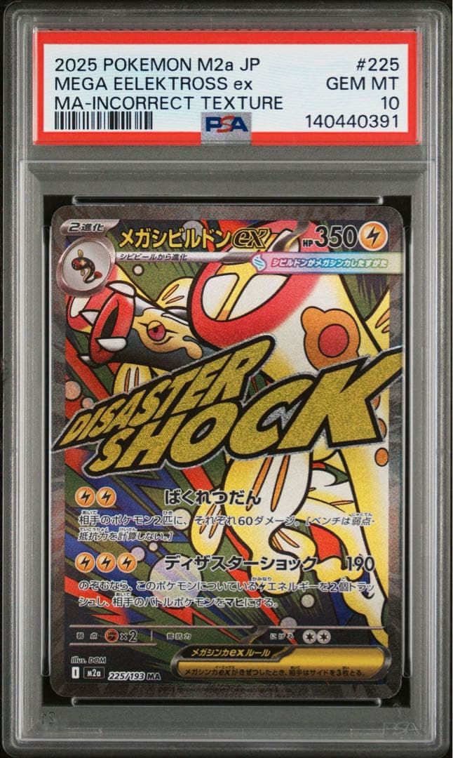 【PSA10】ポケモンカード　中国語　箔押し　エラー　メガシビルドンex MA