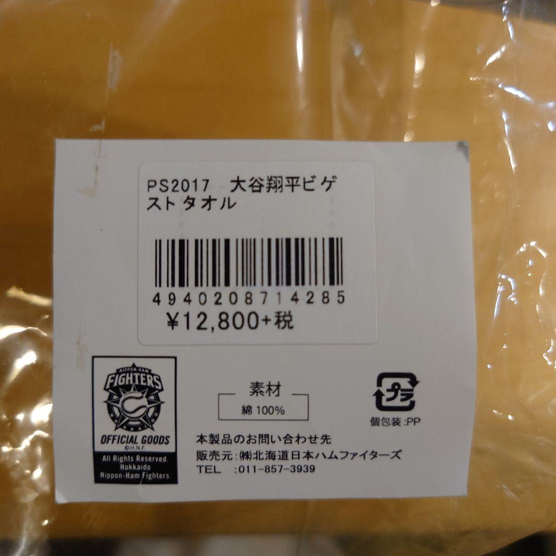 大谷翔平選手　等身大　ビゲストタオル　2017 北海道日本ハムファイターズ時代