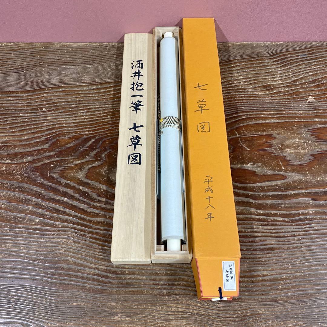 美品 掛け軸 酒井抱一筆 七草図 解説付き